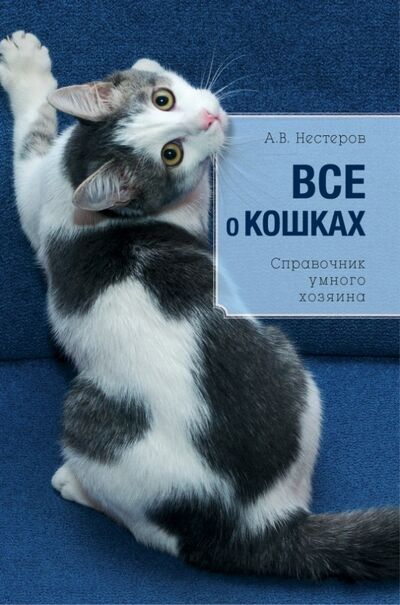 Книга: Все о кошках (Дудникова Светлана Сергеевна) ; Эксмо-Пресс, 2020 