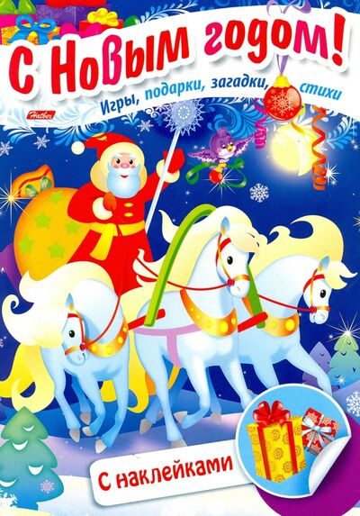 Книга: Дед Мороз на тройке (Винклер Юлия) ; Хатбер, 2016 