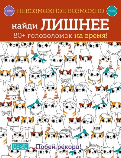 Книга: Найди лишнее. 80+ головоломок на время! (Голдинг Элизабет) ; Манн, Иванов и Фербер, 2020 