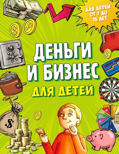 Книга: Деньги и бизнес для детей (Васин Дмитрий Валентинович) ; Эксмо, 2018 