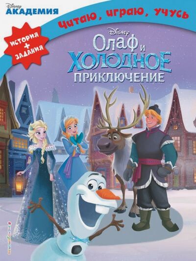 Книга: Олаф и холодное приключение (Ушинский Константин Дмитриевич) ; Эксмо-Пресс, 2018 