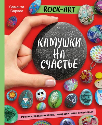 Книга: Rock Art. Камушки на счастье. Роспись, раскрашивание, декор для детей и взрослых (Сарлес Саманта) ; Эксмо, 2020 