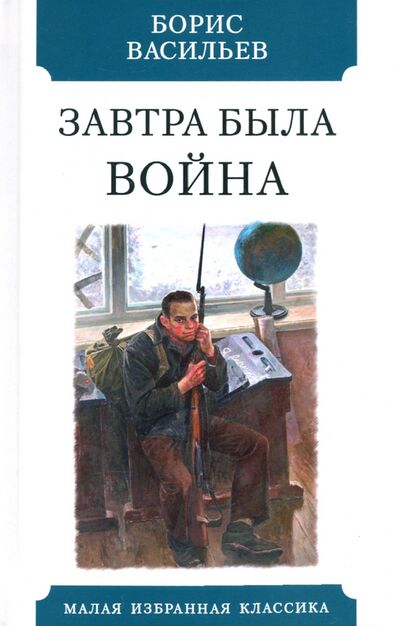 Книга: Завтра была война (Васильев Борис Львович) ; Мартин, 2020 