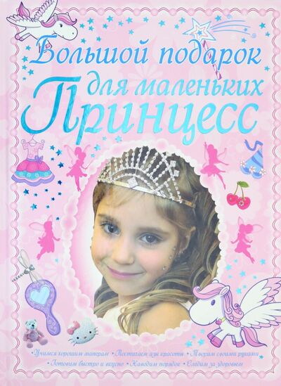 Книга: Большой подарок для маленьких принцесс (Ермакович Дарья Ивановна) ; Харвест, 2020 