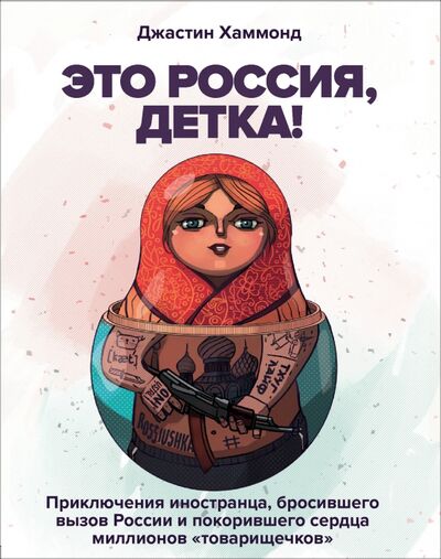 Книга: Это Россия, детка! (Хаммонд Джастин) ; Бомбора, 2020 