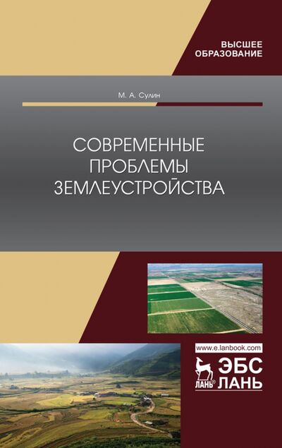 Книга: Современные проблемы землеустройства (Сулин Михаил Александрович) ; Лань, 2020 