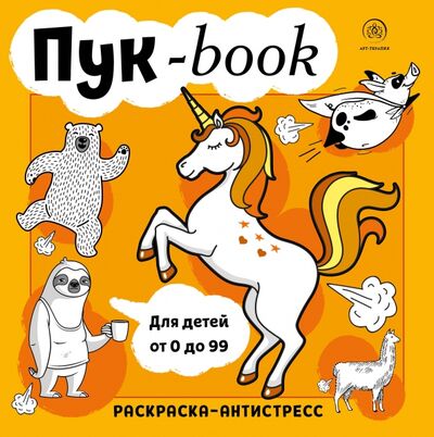 Книга: Пукбук. Раскраска-антистресс (Фасхутдинов Р.) ; Бомбора, 2020 