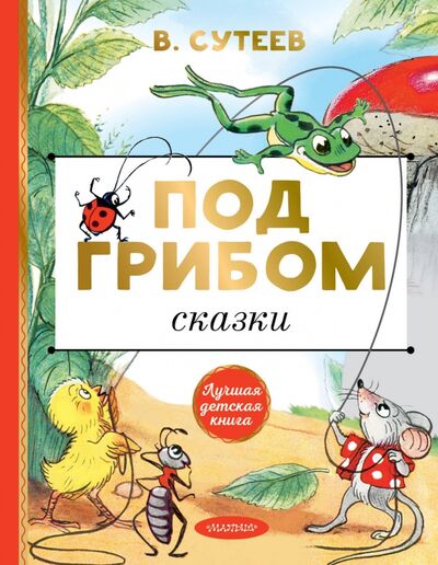 Книга: Под грибом. Сказки (Сутеев Владимир Григорьевич) ; Малыш, 2020 