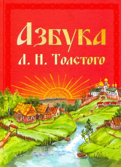 Книга: Азбука Л.Н. Толстого (Толстой Лев Николаевич) ; Концептуал, 2017 