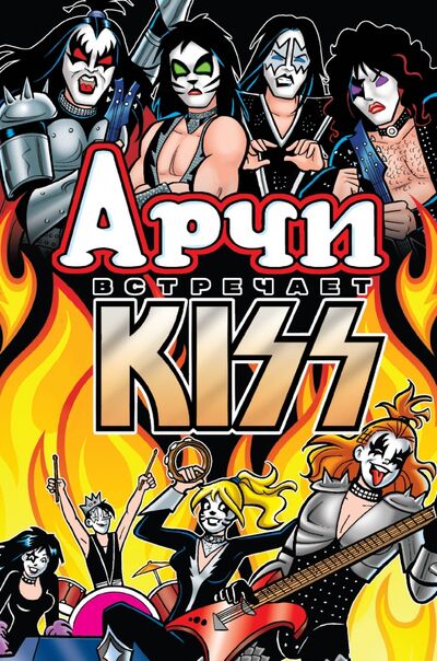 Книга: Арчи встречает группу Kiss (Сегура Алекс) ; КомФедерация, 2020 