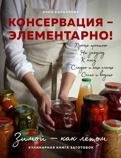 Книга: Консервация - элементарно! Кулинарная книга заготовок (Кириллова Анна) ; ХлебСоль, 2020 