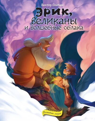 Книга: Эрик, великаны и волшебные облака (Скибин Виктор Сергеевич) ; Эксмо, 2020 
