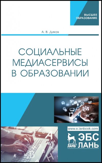 Книга: Социальные медиасервисы в образовании (Диков Андрей Валентинович) ; Лань, 2020 