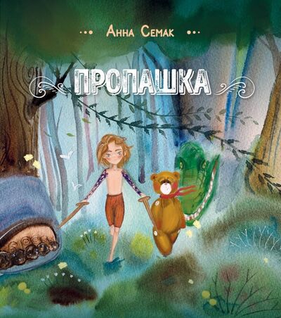 Книга: Пропашка. Сказка для детей (Семак Анна Геннадьевна) ; Эксмо, 2020 