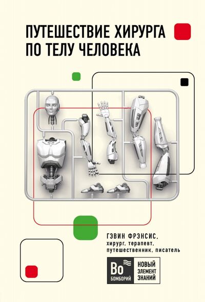 Книга: Путешествие хирурга по телу человека (Фрэнсис Гэвин) ; Бомбора, 2020 