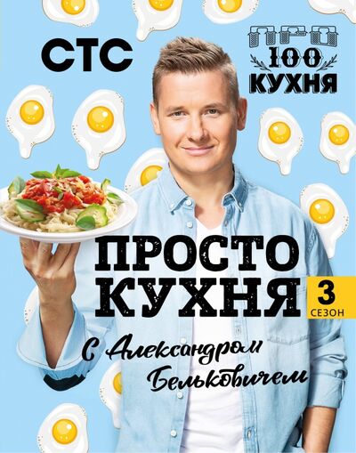 Книга: ПроСТО кухня с Александром Бельковичем. Третий сезон (Белькович Александр) ; ХлебСоль, 2020 