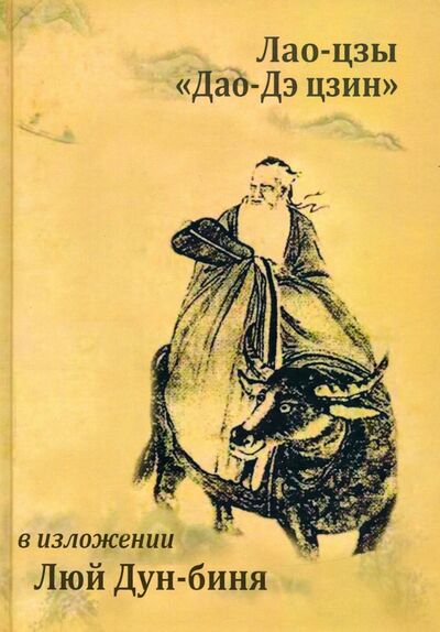 Книга: Канонический трактат Лао-цзы "Дао Дэ Цзин" в изложении Люй Дун-биня (Люй Дун-бинь) ; Роща, 2019 