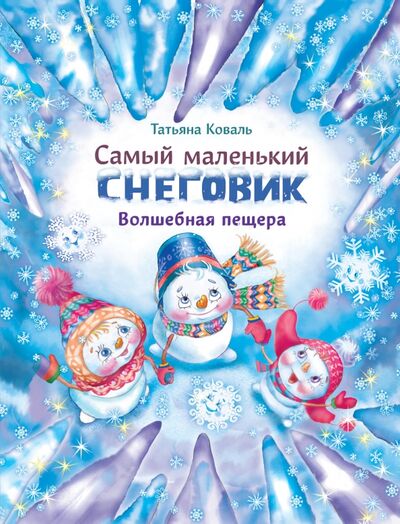 Книга: Самый маленький снеговик. Волшебная пещера (Коваль Татьяна Леонидовна) ; Стрекоза, 2020 