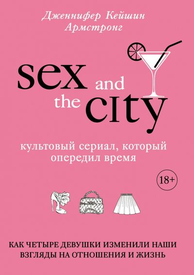 Книга: Секс в большом городе. Культовый сериал, который опередил время (Армстронг Дженнифер Кейшин) ; Бомбора, 2020 