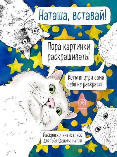 Книга: Наташа, вставай! Пора картинки раскрашивать! 33 кота на все случаи жизни. Раскраска-антистресс (Фасхутдинов Р.) ; Эксмо-Пресс, 2020 