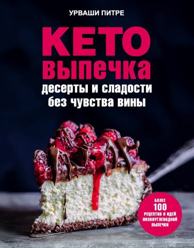 Книга: Кето-выпечка. Десерты и сладости без чувства вины (Питре Урваши) ; ХлебСоль, 2020 