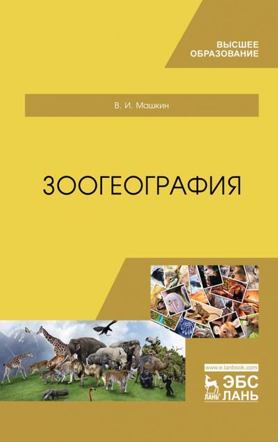 Книга: Зоогеография. Учебник (Машкин Виктор Иванович) ; Лань, 2020 