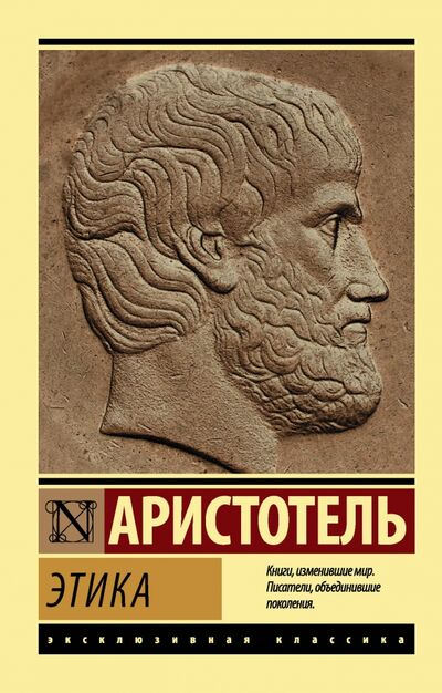 Книга: Этика (Аристотель) ; АСТ, 2020 