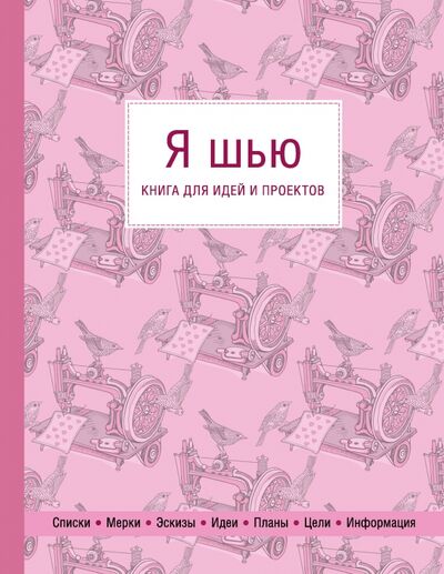 Книга: Я шью. Книга для идей и проектов (1-е оформление) (Фасхутдинов Р.) ; Эксмо, 2020 