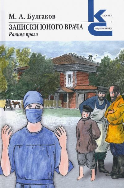 Книга: Записки юного врача (Булгаков Михаил Афанасьевич) ; Художественная литература, 2022 