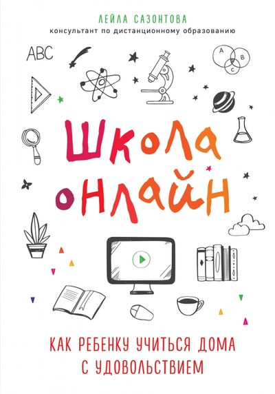 Книга: Школа онлайн. Как ребенку учиться дома с удовольствием (Сазонтова Лейла Сафаевна) ; Бомбора, 2020 