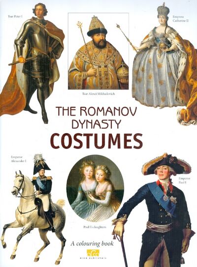Книга: The Romanov Dinasty Costumes. A colouring book with commentaries (на английском языке) (Моисеенко Е. Ю., Плотникова Ю. В.) ; Арка, 2019 
