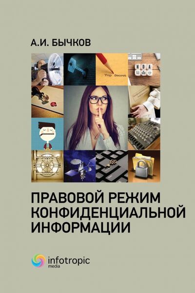 Книга: Правовой режим конфиденциальной информации (Бычков Александр Игоревич) ; Инфотропик, 2020 