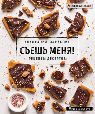 Книга: Съешь меня! Рецепты десертов (Зурабова Анастасия Михайловна) ; ХлебСоль, 2020 