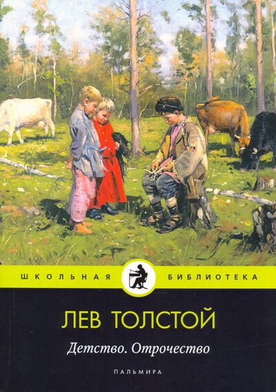 Книга: Детство. Отрочество (Толстой Лев Николаевич) ; Т8, 2020 