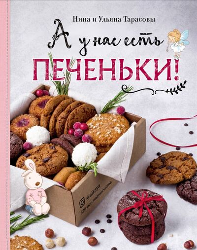 Книга: А у нас есть печеньки! (Тарасова Нина Андреевна, Тарасова Ульяна) ; ХлебСоль, 2020 