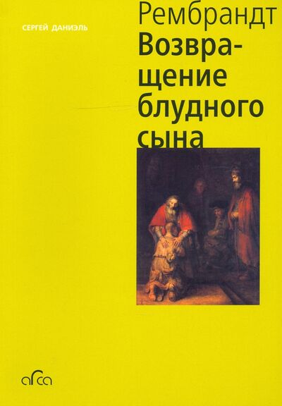 Книга: Рембрандт. Возвращение блудного сына (мини) (Даниэль Сергей Михайлович) ; Арка, 2020 