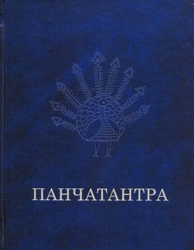 Книга: Панчатантра (Сыркин А. (пер.)) ; Восточная литература, 2020 