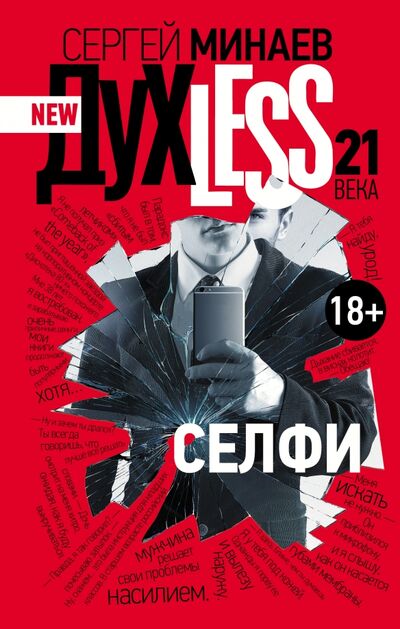 Книга: New духLess Selfie (Минаев Сергей Сергеевич) ; АСТ, 2015 