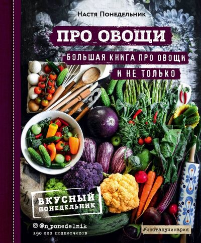 Книга: ПРО овощи! Большая книга про овощи и не только (Понедельник Анастасия Викторовна) ; ХлебСоль, 2020 