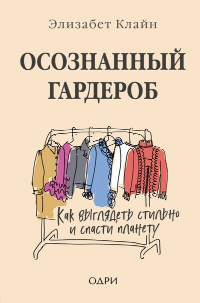 Книга: Осознанный гардероб. Как выглядеть стильно и спасти планету (Клайн Элизабет) ; ОДРИ, 2020 