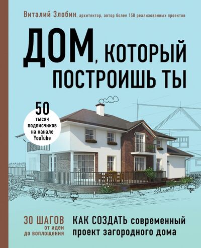 Книга: Дом, который построишь ты. Как создать современный проект загородного дома (Злобин Виталий Витальевич) ; Эксмо, 2020 