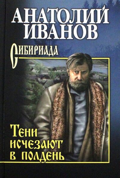 Книга: Тени исчезают в полдень (Иванов Анатолий Степанович) ; Вече, 2022 