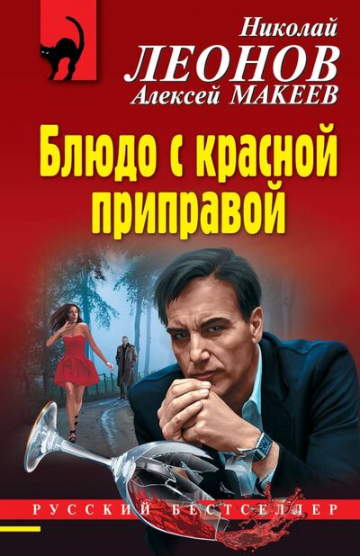 Книга: Блюдо с красной приправой (Леонов Николай Иванович) ; Эксмо-Пресс, 2020 