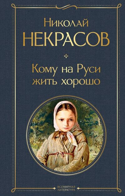 Книга: Кому на Руси жить хорошо (Некрасов Николай Алексеевич) ; Эксмо, 2020 