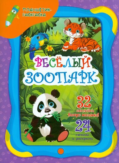 Книга: Веселый зоопарк (Юга Юлия) ; Феникс-Премьер, 2015 