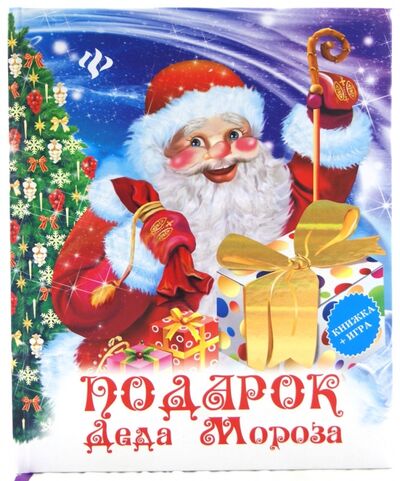 Книга: Подарок Деда Мороза (Коротяева Е. (ред.)) ; Феникс-Премьер, 2015 