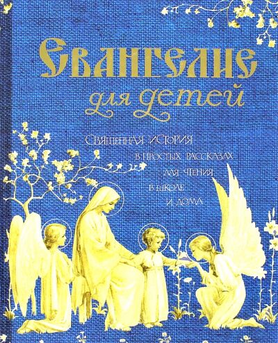 Книга: Евангелие для детей (Худошин Александр) ; Терирем, 2020 