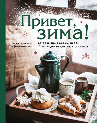 Книга: Привет, зима! Согревающие обеды, пироги и сладости для тех, кто замерз (Сеченова Наташа) ; ХлебСоль, 2021 