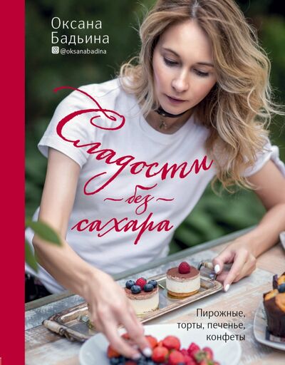 Книга: Сладости без сахара. Пирожные, торты, печенье, конфеты (Бадьина Оксана) ; ХлебСоль, 2020 