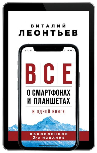 Книга: Все о смартфонах и планшетах в одной книге (Леонтьев Виталий Петрович) ; Эксмо, 2020 